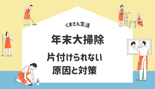 年末大掃除→片づけられない　原因と対策？！